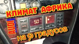 Климат Африка в Ауди С4 #плимат #климатауди #температура #аудиобогрев #тепло #нагрев #климатконтроль