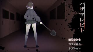 【ハザマレビト】怪異に追われる深夜の学校的フリーホラーゲーム配信 その1 screenshot 5