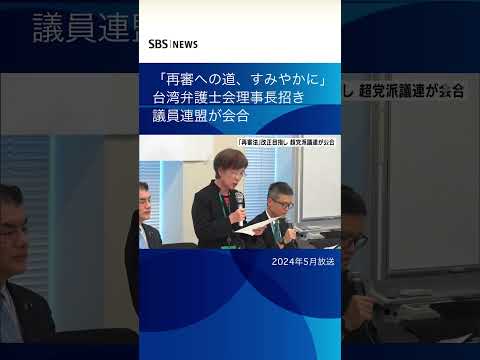 「日本でも法改正実現の大きなチャンス」“再審法”改正へ台湾弁護士会理事長招き議員連盟会合 #SBSNEWS#shorts#袴田事件#冤罪