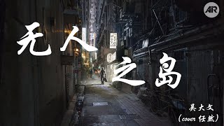 Video thumbnail of "无人之岛 - 吴大文（ cover  任然 ）『能不能再聽一聽你的聲音』【動態歌詞Lyrics】"