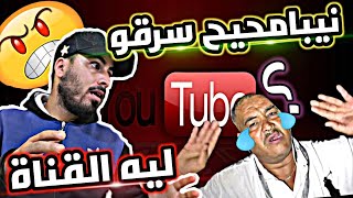 شكون سرق القناة ديال نيبا ؟