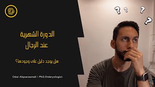 الدورة الشهرية عند الرجال