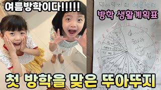 인생 첫 방학을 맞은 초딩 쌍둥이들 ㅋㅋㅋ 생활계획표 짜서 생활해봤어요!! 야호~ 여름방학이다~~ 오예~~👩👧