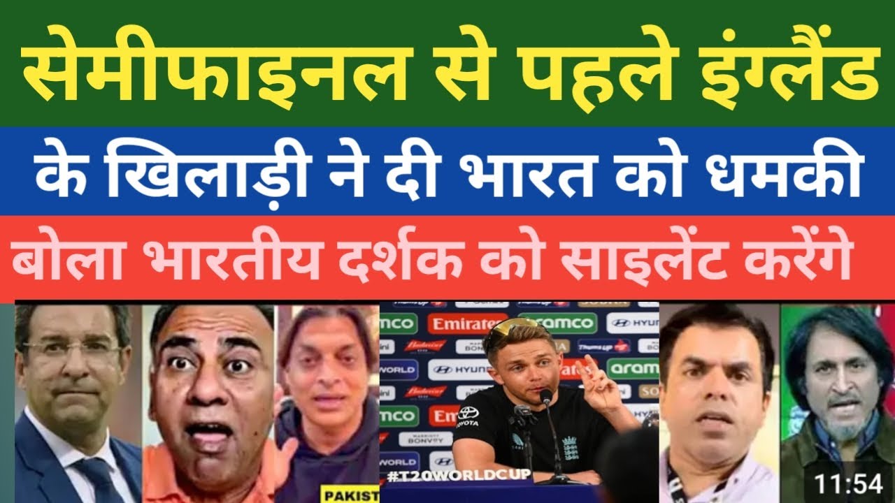 सेमी फाइनल से पहले इंग्लैंड के खिलाड़ी ने दी भारत को धमकी बोला भारती दर्शकों को साइलेंट करेंगे