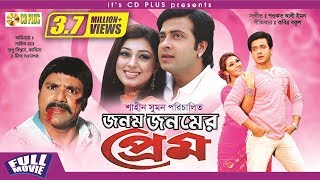 Jonom Jonomer Prem - জনম জনমের প্রেম | Shakib Khan | Apu Biswas | Misha Sawdagor | Bangla Full Movie