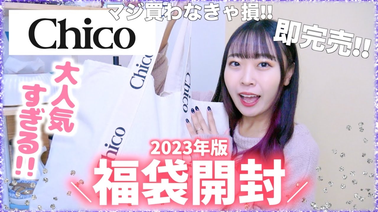 【福袋2023】買わなきゃ損！毎年即完売のChicoの福袋がマジヤバい💗この値段でこれは神？【Chico】