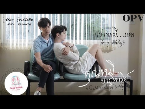กว่าจะมี…เธอ Ost.คุณหมีปาฏิหาริย์ | เจมส์ จิรายุ ตั้งศรีสุข | OPV