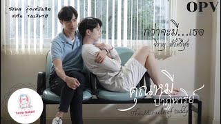 กว่าจะมี…เธอ Ost.คุณหมีปาฏิหาริย์ | เจมส์ จิรายุ ตั้งศรีสุข | OPV