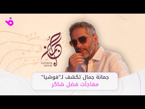 جمانة جمال تكشف ل فوشيا مفاجآت فضل شاكر