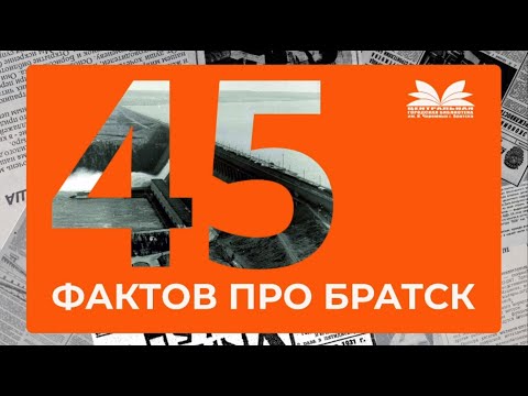 Краткая история Иркутской области. 45 фактов про Братск