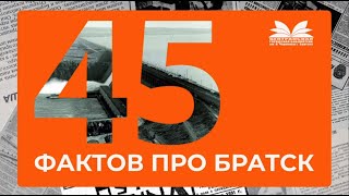 Краткая история Иркутской области. 45 фактов про Братск