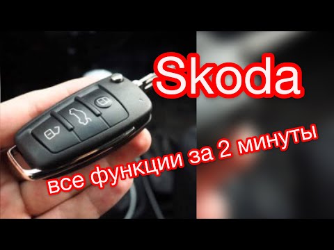 Скрытые функции ключей Skoda / Брелок VAG все возможности за 2 минуты