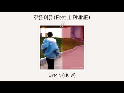 [Official Audio] DYMIN (다이민) - 같은 이유 (Feat. LIPNINE)