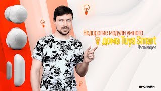 💡 Недорогие модули умного дома Tuya Smart (часть вторая)