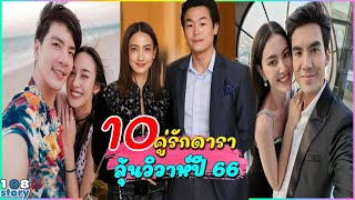 แต่งไหมปีนี้ 10 คู่รักดารา ลุ้นวิวาห์ ปี 66