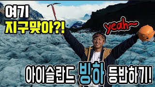 [🇮🇸아이슬란드여행] 아이슬란드 빙하 부셔버리기! 아이슬란드 - 2편 | 아간세 [세계일주 D+195]