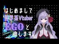初めまして、新人Vtuber EGOでございます。