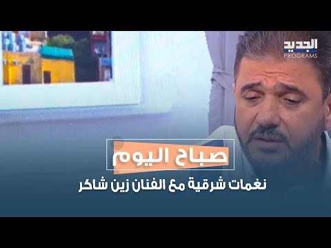 نغمات شرقية مع الفنان زين شاكر