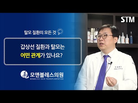 [모앤블레스] 탈모, 갑상선 질환과 어떤 관계가 있을까? (feat. 삼탈모)
