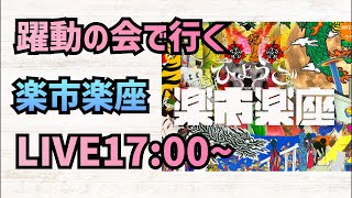 【万博】躍動の会でひょうご楽市楽座に行ってみよう！増山誠チャンネル がライブ配信中！