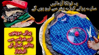 Old clothes diy home decor | old shirt ideas | old chiffon dupatta reuse ideas | reuse &  recycle