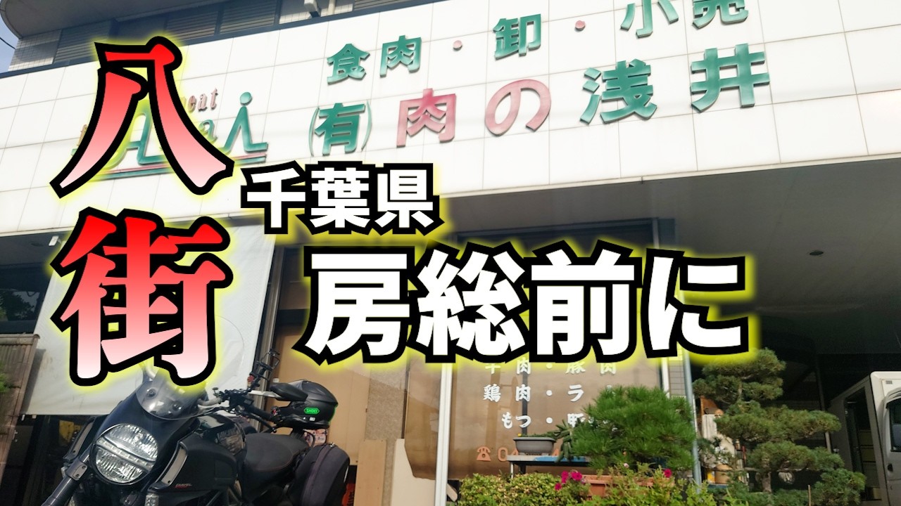 【グルメテイクアウトツーリング】　千葉県八街市房総半島行く前に寄ってみて！絶品小判が待っている！ロングランに耐えられないおっさん