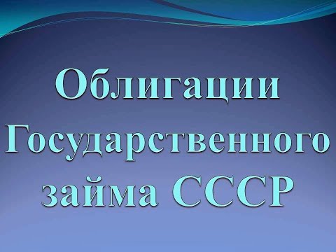 Облигации Государственного займа СССР