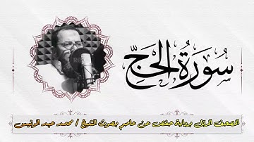 ســــــــورة الحــج || المصحف المرتل برواية حفص عن عاصم للشيخ / محمـــد عبدالونيـــس