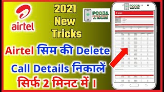 सिर्फ 2  मिनट में Airtel Number की Call Details, History कैसे निकालें screenshot 4