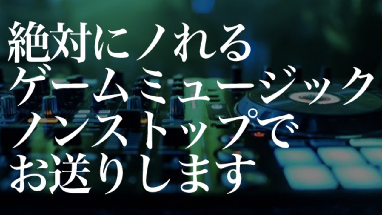 作業用 絶対にノれるゲームミュージックノンストップ Youtube