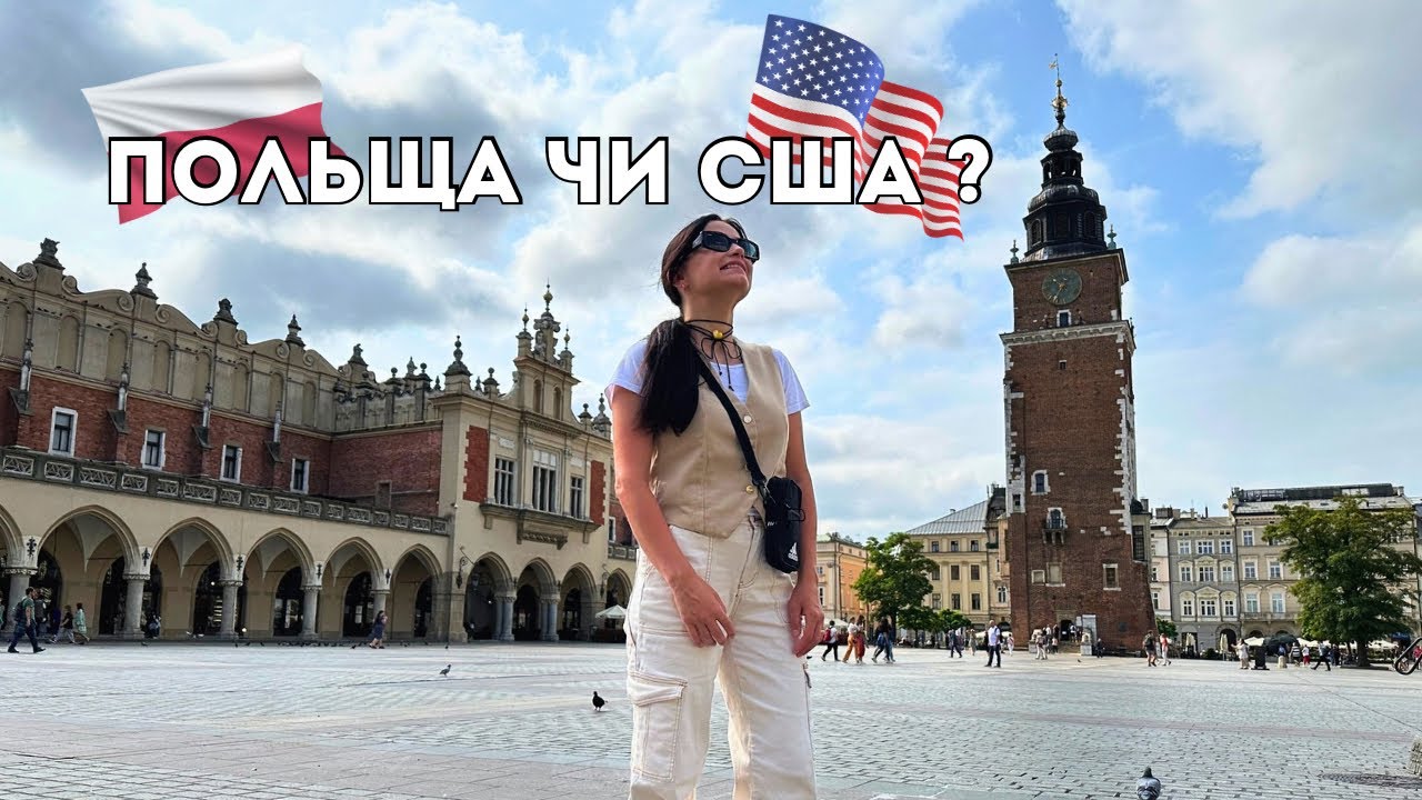 Американець вперше в Польщі 🇵🇱/ різниця між Польщею та США