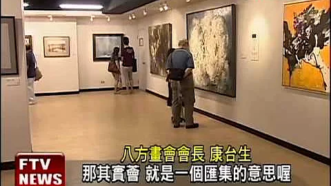 八方画展  集结17位艺术家作品－民视新闻 - 天天要闻