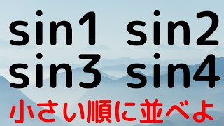 【神奈川大】SINの大小　対称性　わかる値で比べる