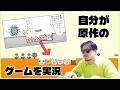 自分が原作のゲームを実況する