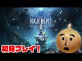 リトルナイトメア2【Little Nightmares2】