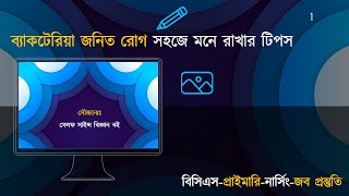 বিসিএস বিজ্ঞান প্রস্তুতির টিপসঃ ২৪  BCS Science:  ব্যাকটেরিয়া জনিত রোগ সহজে মনে রাখার টিপস