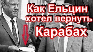 Сенсационный документ: Как Ельцин хотел вернуть Карабах