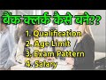 How to become a Bank Clerk 2022 || बैंक क्लर्क कैसे बने ?? Eligibility, Exam Pattern, Age Limit ||