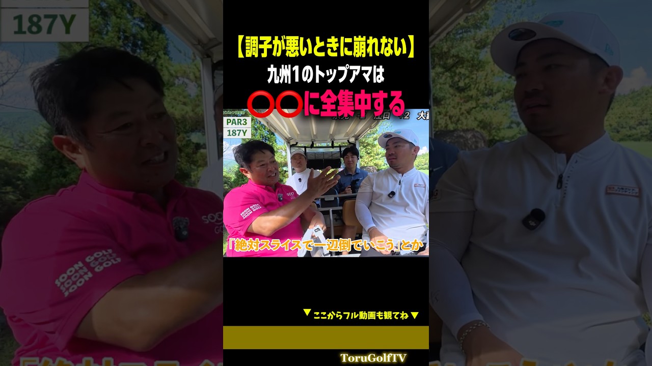 【トップアマの思考でスコアUP】調子が悪い時は⭕️⭕️に全集中［SOONGOLF］