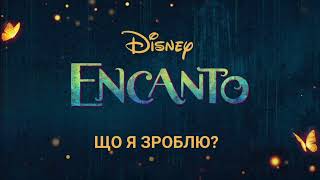 Що Я Зроблю? (What Else Can I Do?)(Ukrainian audio) from Encanto