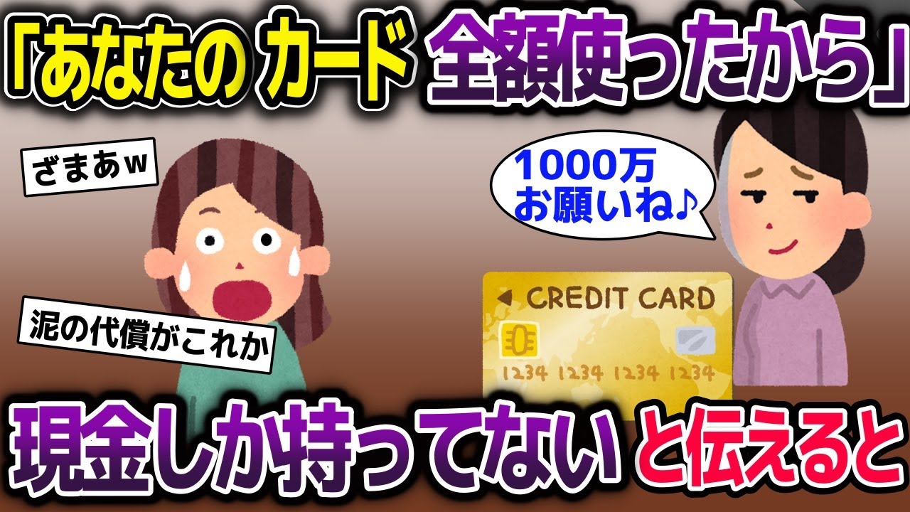 クレジットカードを盗んだ泥ママ→限度額まで使いきるが、イッチは現金派で…【2ch修羅場スレ・ゆっくり解説】