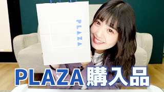 PLAZAの購入品を紹介！