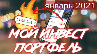 Мой инвестиционный портфель. итоги 2020. Втб мои инвестиции. Обзор ИИС у российского брокера.