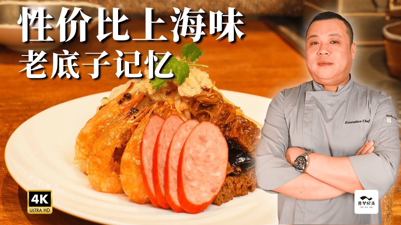 开年预定年度最佳餐厅?深入上海人做的上海菜,人均150元,可以实惠但绝不失体面! - YouTube