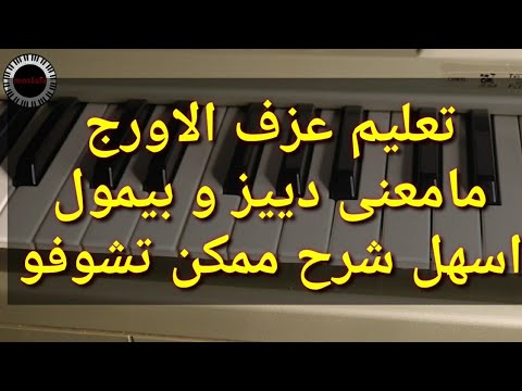 مامعنى دييز و بيمول في الاورج والبيانو شرح مبسط