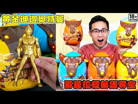 2000元开箱10个哥莫拉怪兽蛋！拆出黄金迪迦奥特曼了吗？完整版开箱大揭秘！【鹿子也的玩具屋】