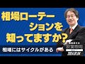 相場ローテーションを知っていますか？ [岡崎良介の投資戦略]