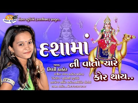 Dashama Ni Vato chare kor Thay.. Riddhi Thakor ll New 2018 Song..(Nehal Studio)