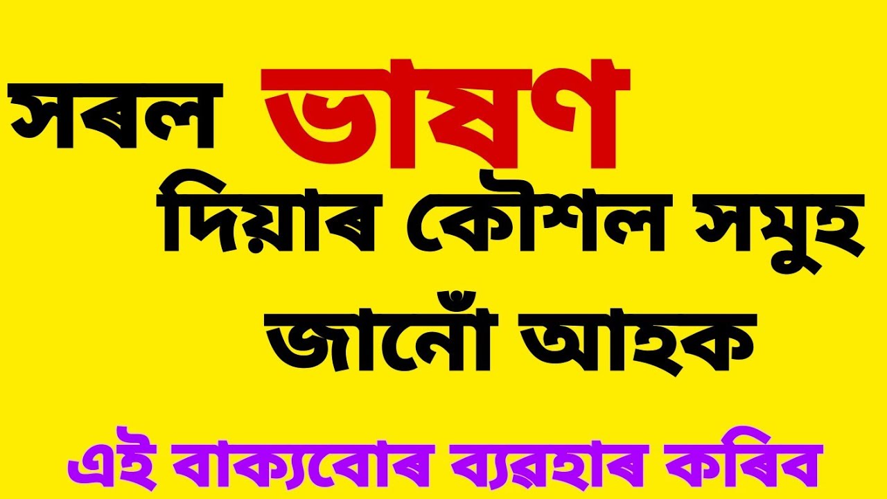 সৰল ভাষণ দিয়াৰ কৌশল সমুহ।অসমীয়া ভাষণ।Motivational video in assamese।Rakesh Das