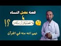 قصة عضل النساء المنهي عنه في القرآن أسباب النزول فلا تعضلوهن قصة عضل النساء المنهي عنه في القرآن أسباب النزول فلا تعضلوهن